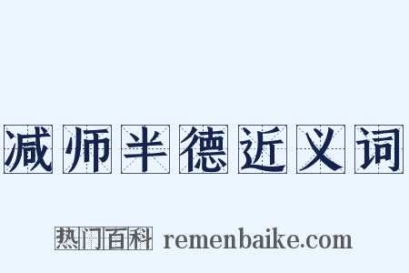 减师半德近义词是什么意思的图片